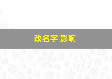 改名字 影响